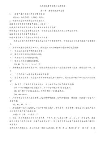 普通遗传学第二版相关答案刘庆昌