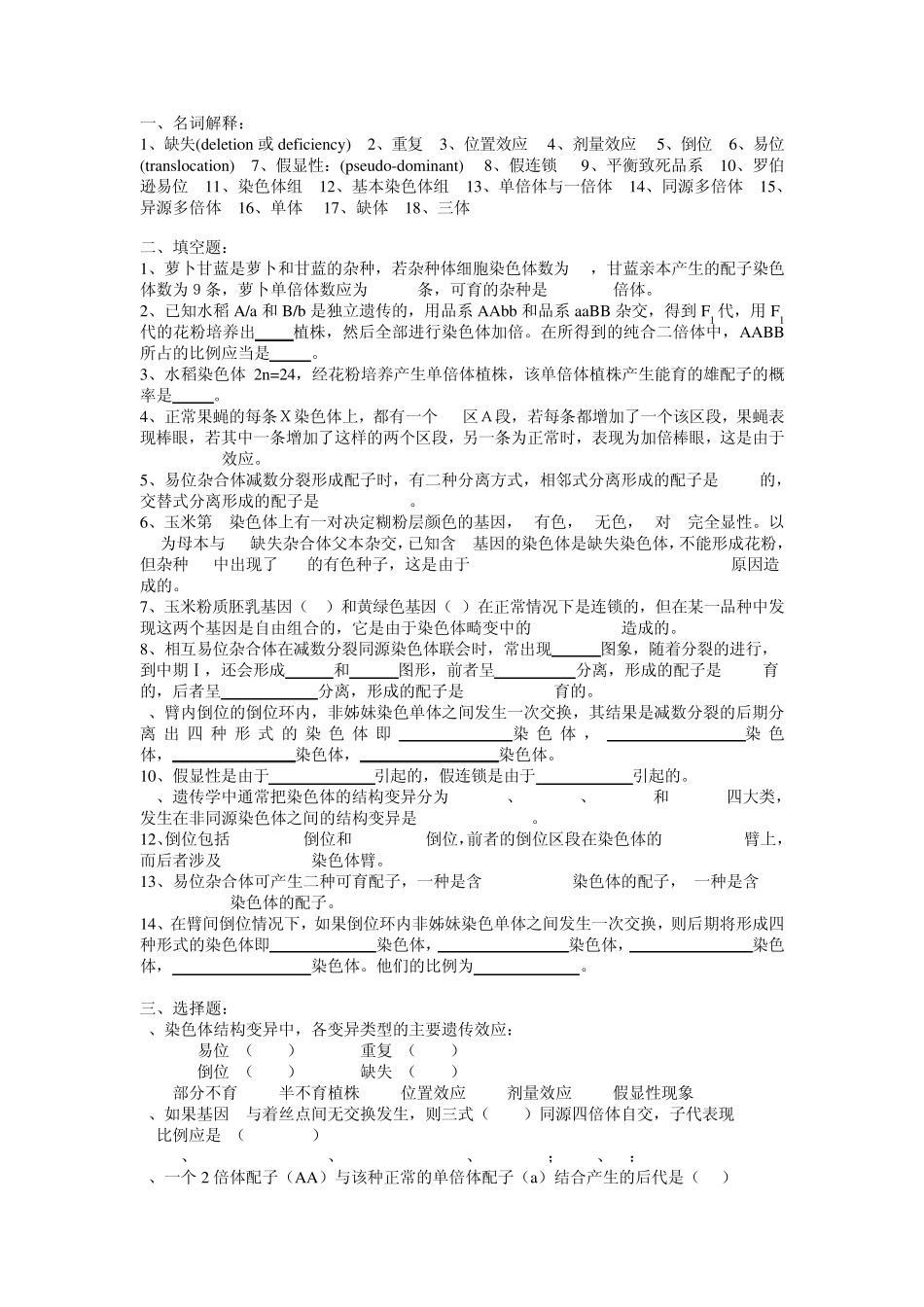 普通遗传学第八、九章染色体结构的变异染色体数目的变异自出试题及答案详解第二套_第1页