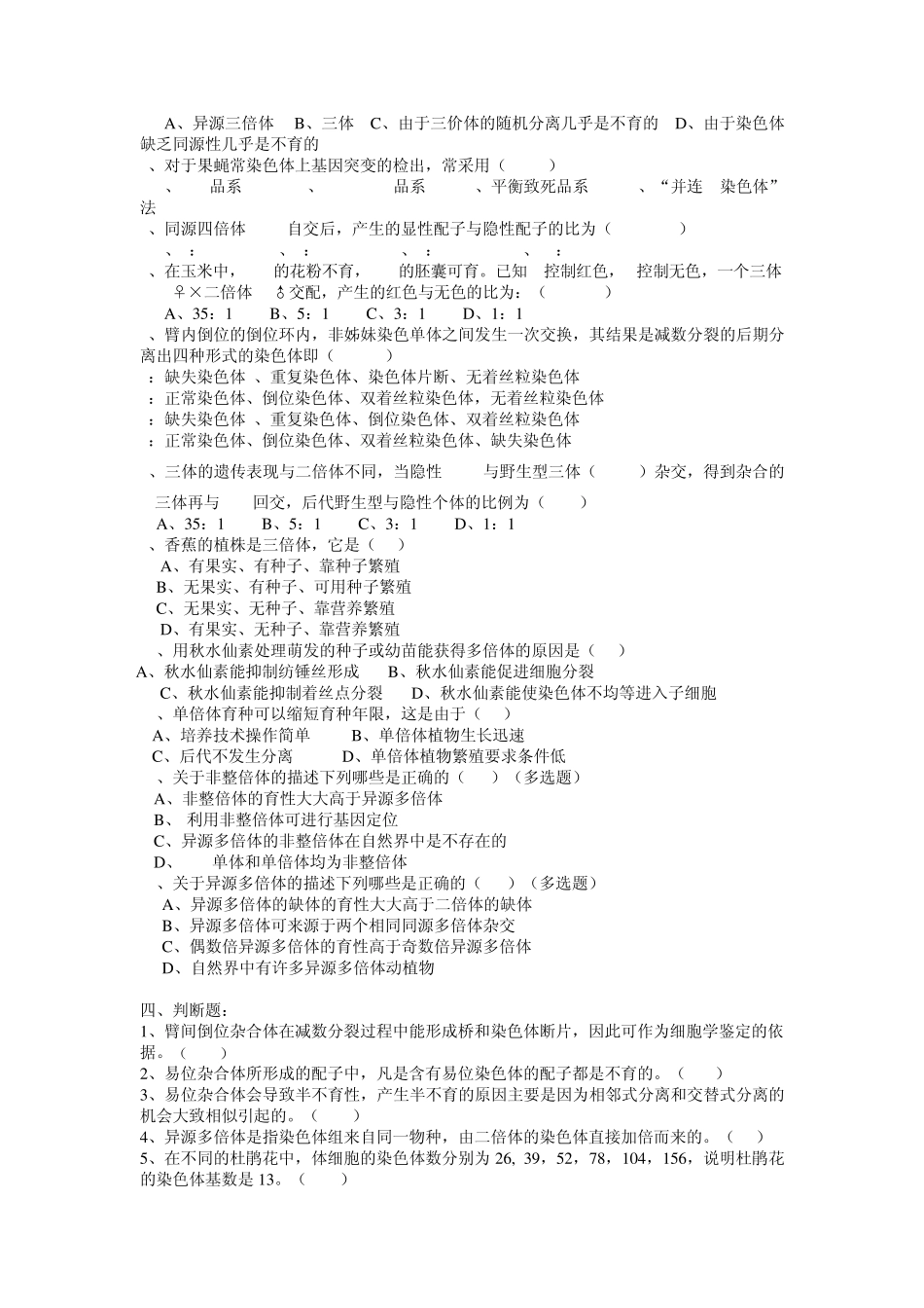 普通遗传学第八、九章染色体结构的变异染色体数目的变异自出试题及答案详解第二套_第2页