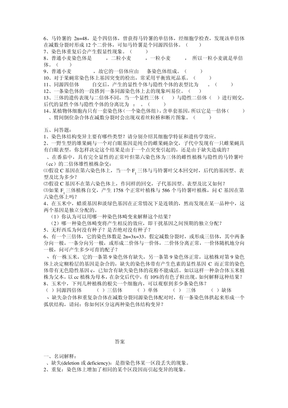 普通遗传学第八、九章染色体结构的变异染色体数目的变异自出试题及答案详解第二套_第3页