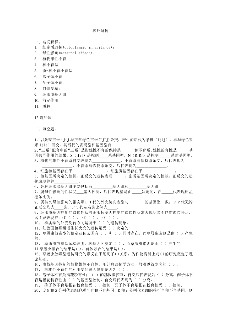 普通遗传学第十一章核外遗传自出试题及答案详解第一套_第1页