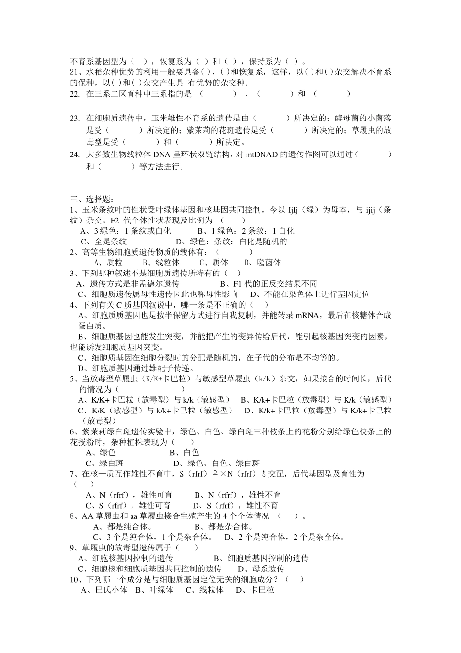 普通遗传学第十一章核外遗传自出试题及答案详解第一套_第2页