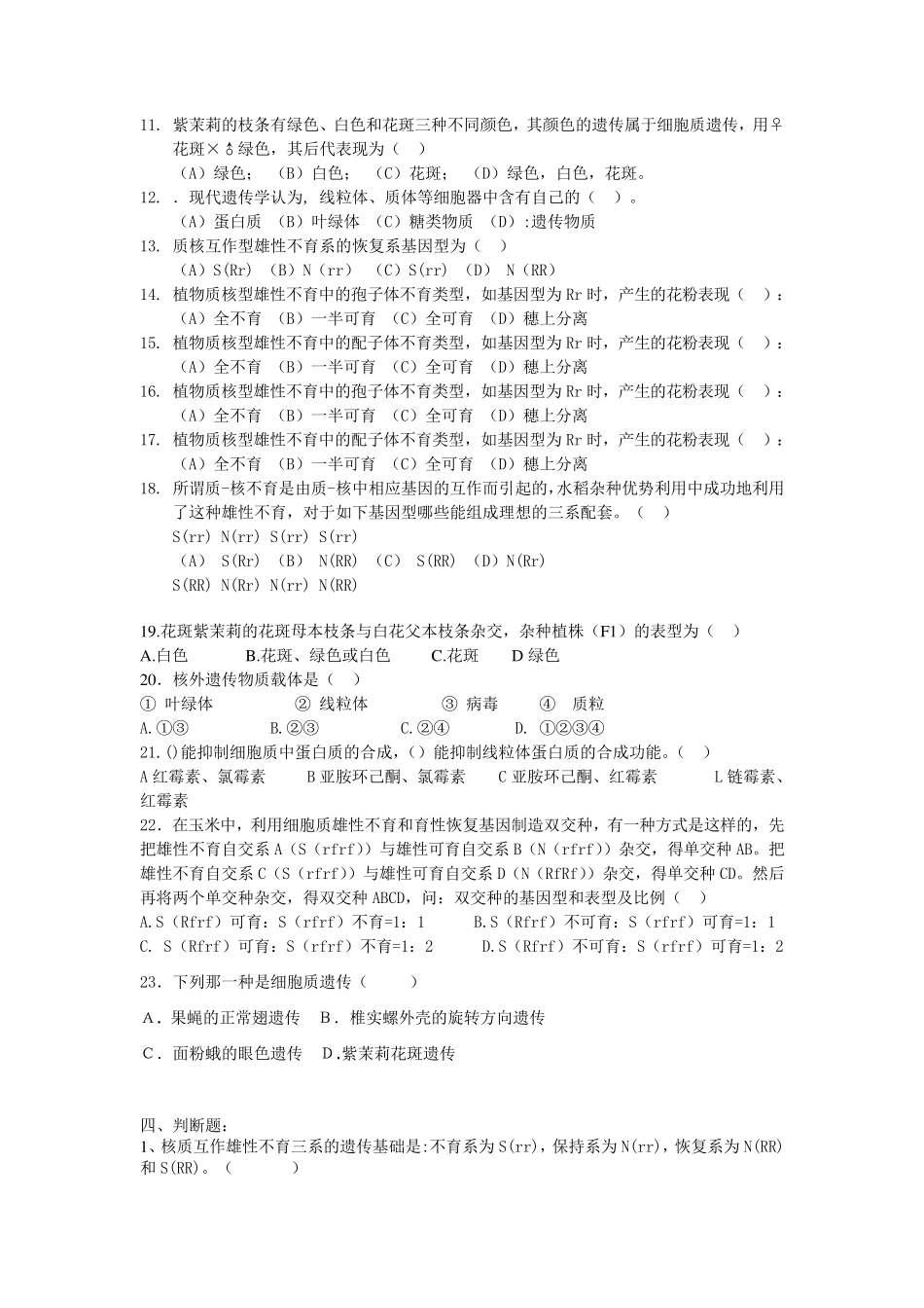 普通遗传学第十一章核外遗传自出试题及答案详解第一套_第3页