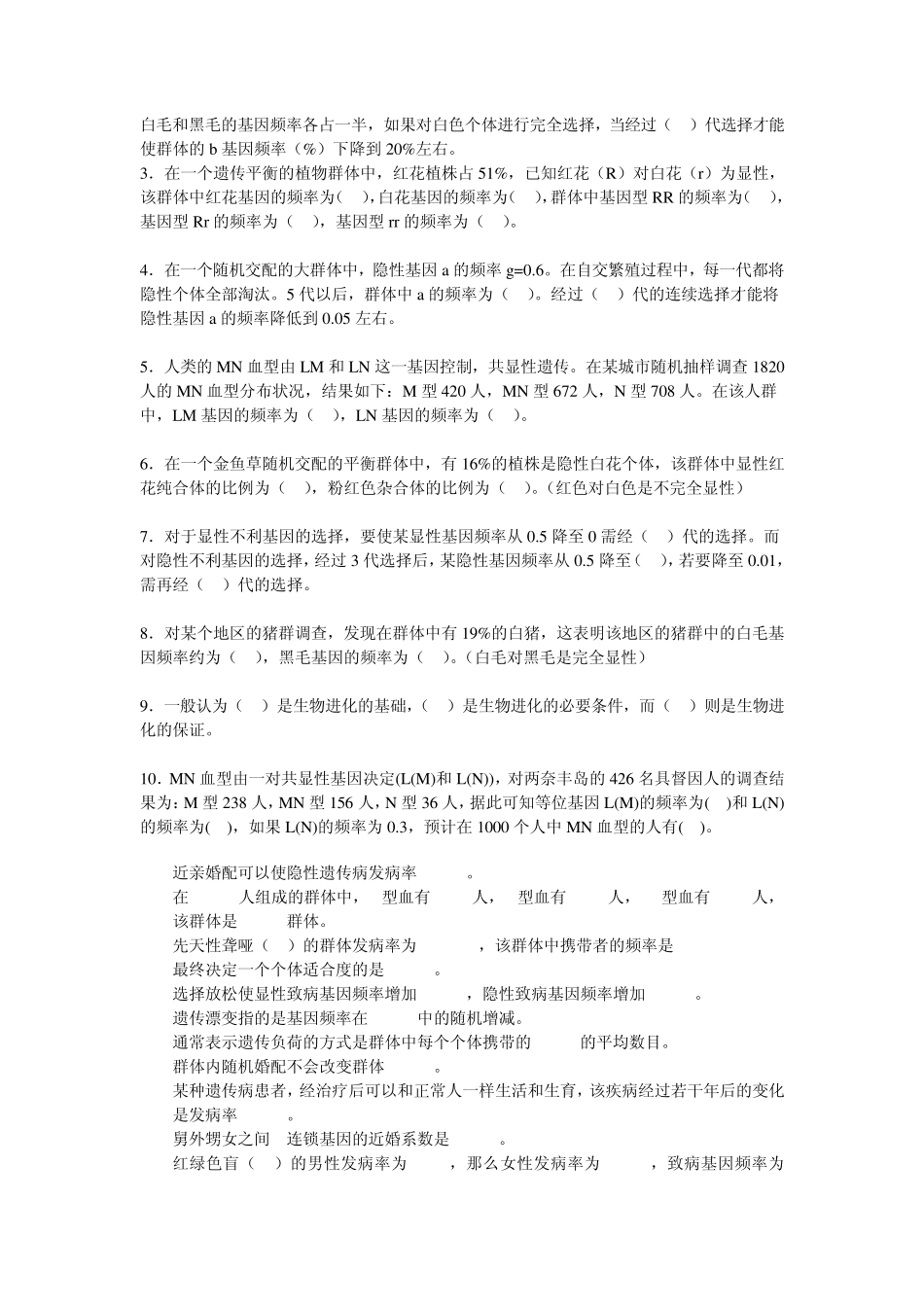 普通遗传学第十五章群体的遗传平衡自出试题及答案详解第一套_第2页