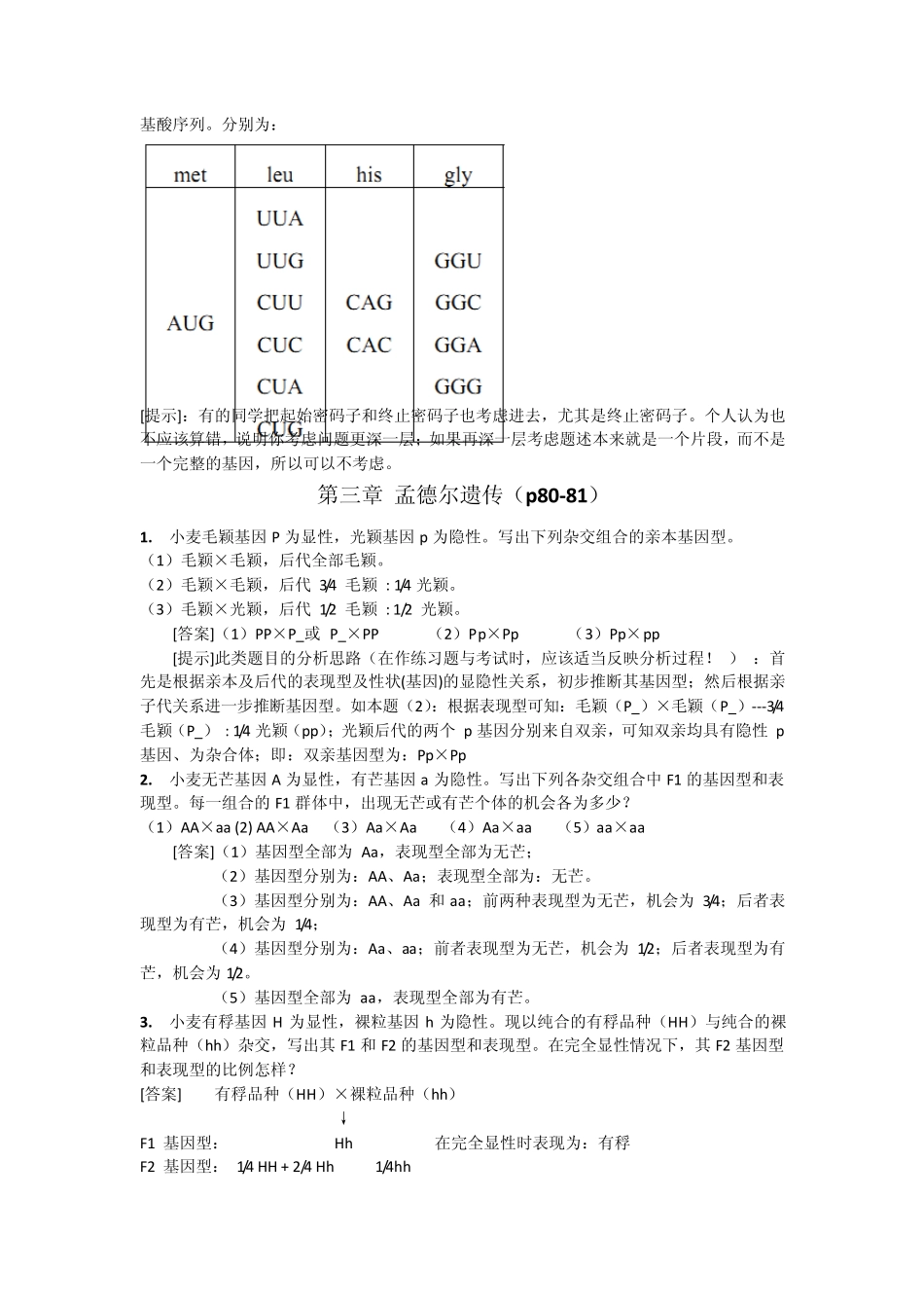 普通遗传学课后习题解答_第2页