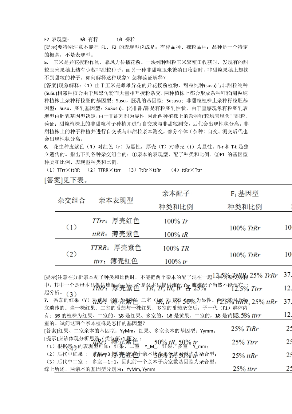 普通遗传学课后习题解答_第3页