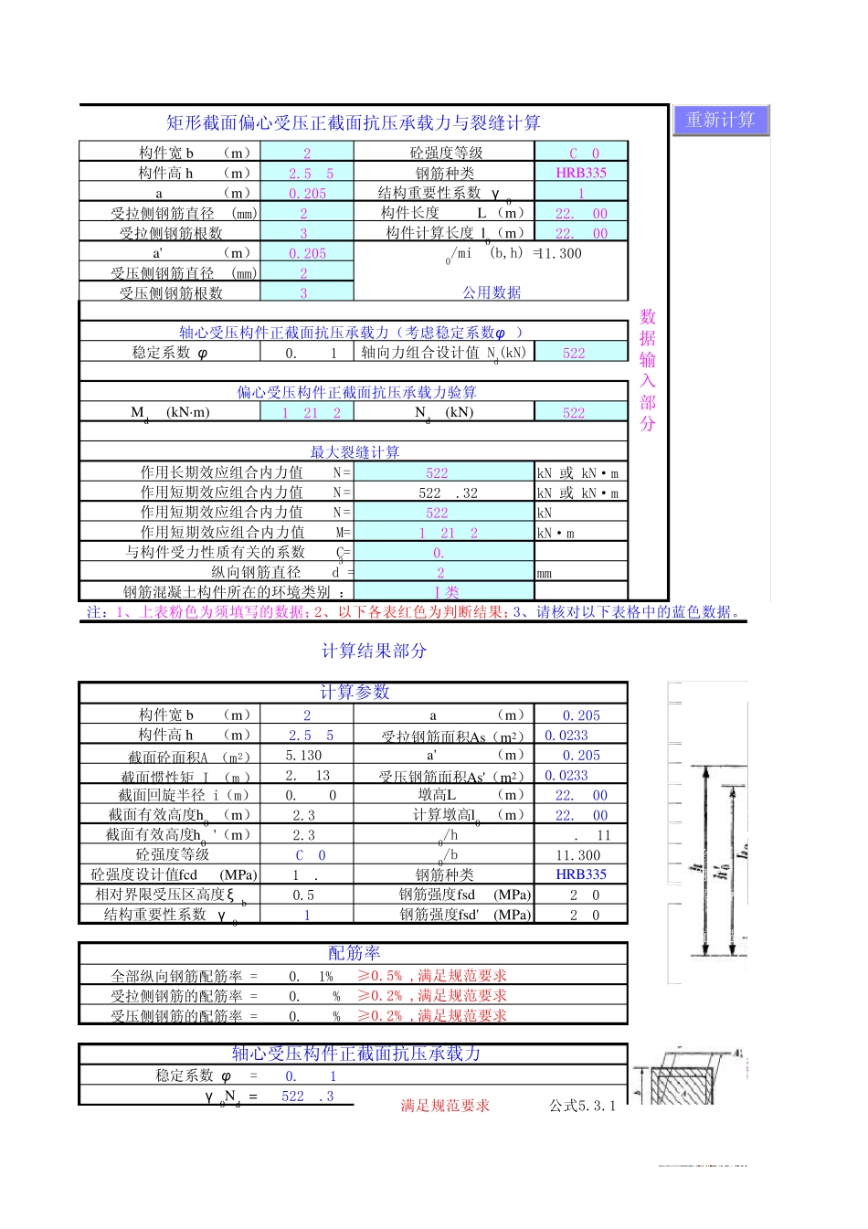 普通钢筋砼偏心受压构件验算(公路)_第1页