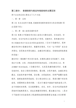 普通铁路与客运专线验收的区别2009.4