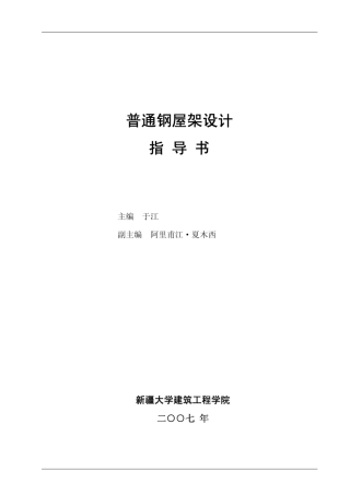 普通钢屋架设计