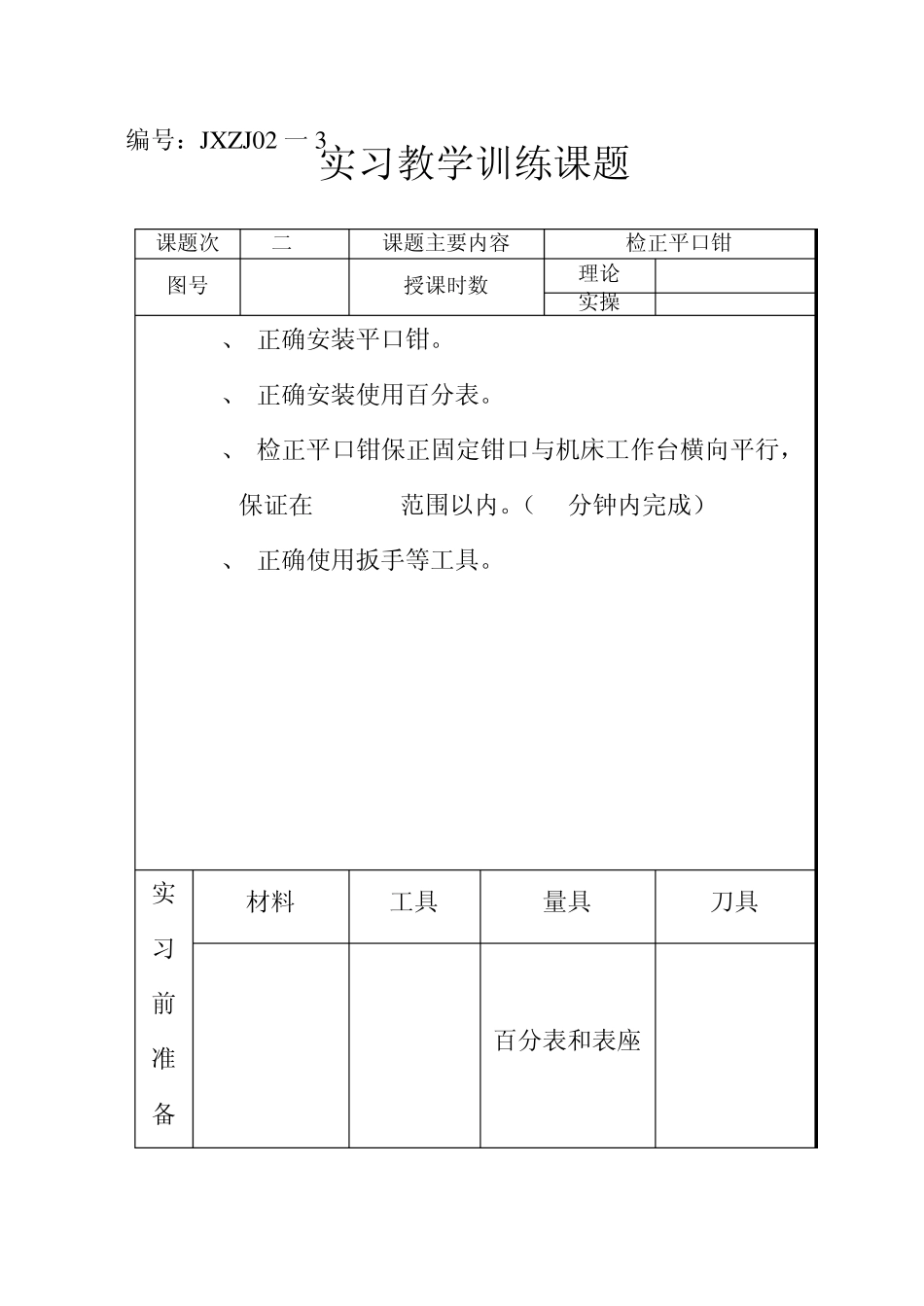 普通铣床实训课题合集_第3页