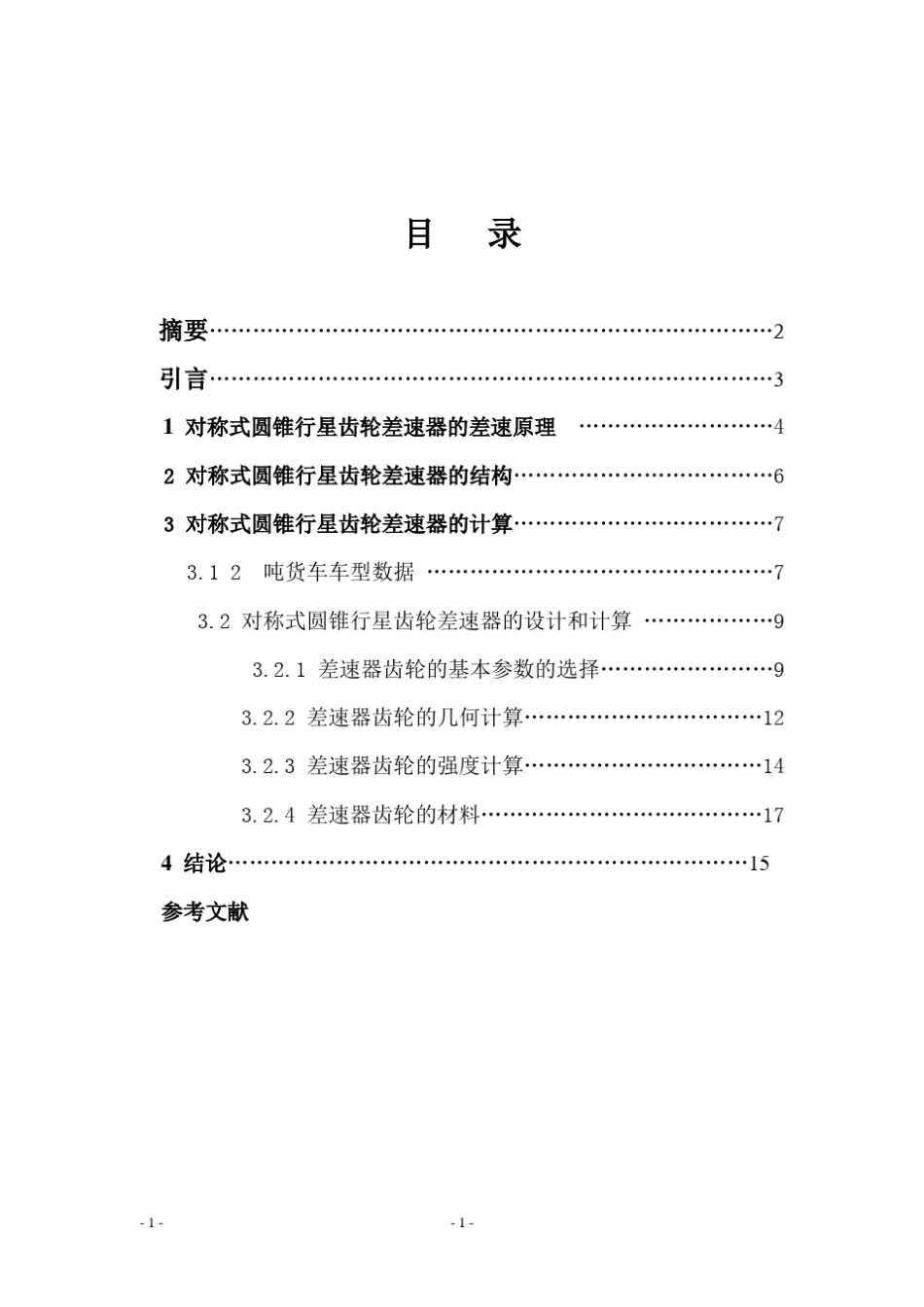 普通锥齿轮差速器的设计_第1页