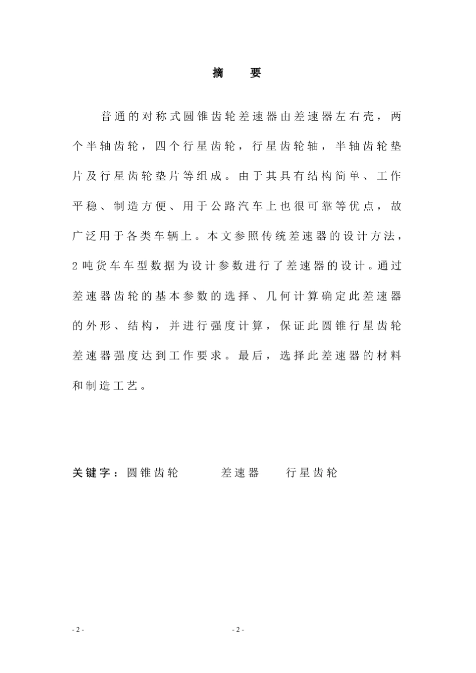 普通锥齿轮差速器的设计_第2页