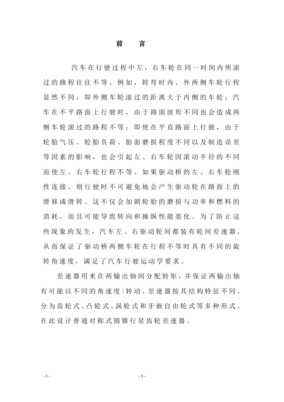 普通锥齿轮差速器的设计_第3页