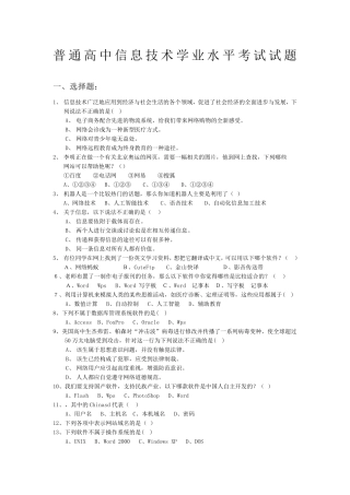 普通高中信息技术学业水平考试试题