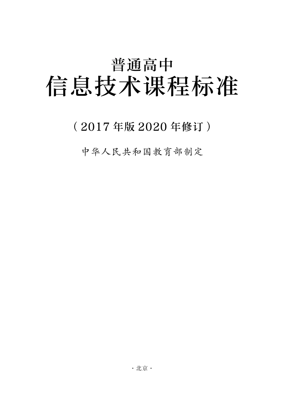 普通高中信息技术课程标准(2020修订)_第1页