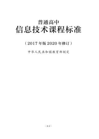 普通高中信息技术课程标准(2020修订)