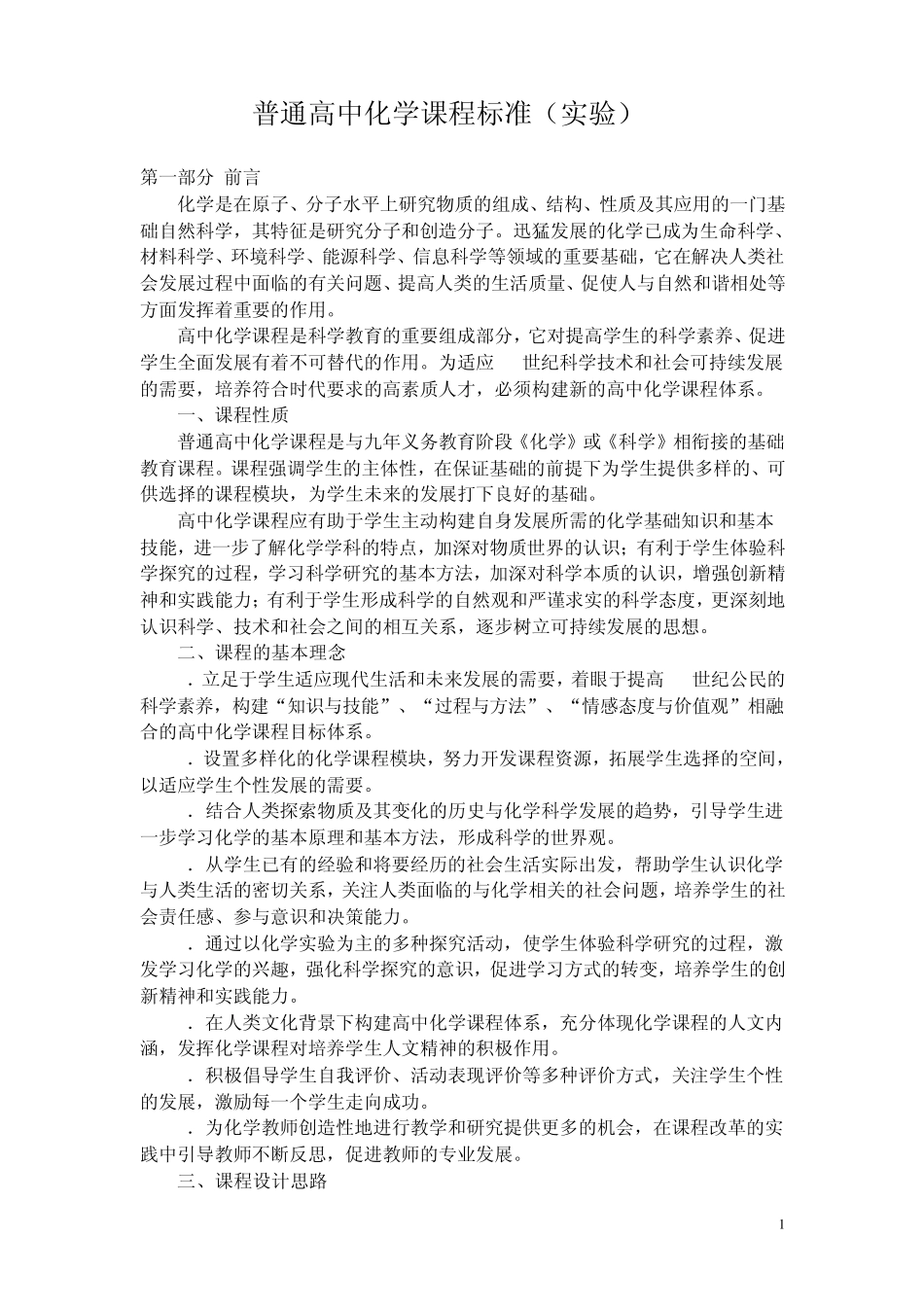 普通高中化学课程标准(实验)_第1页