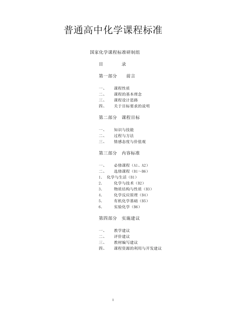 普通高中化学课程标准_第1页