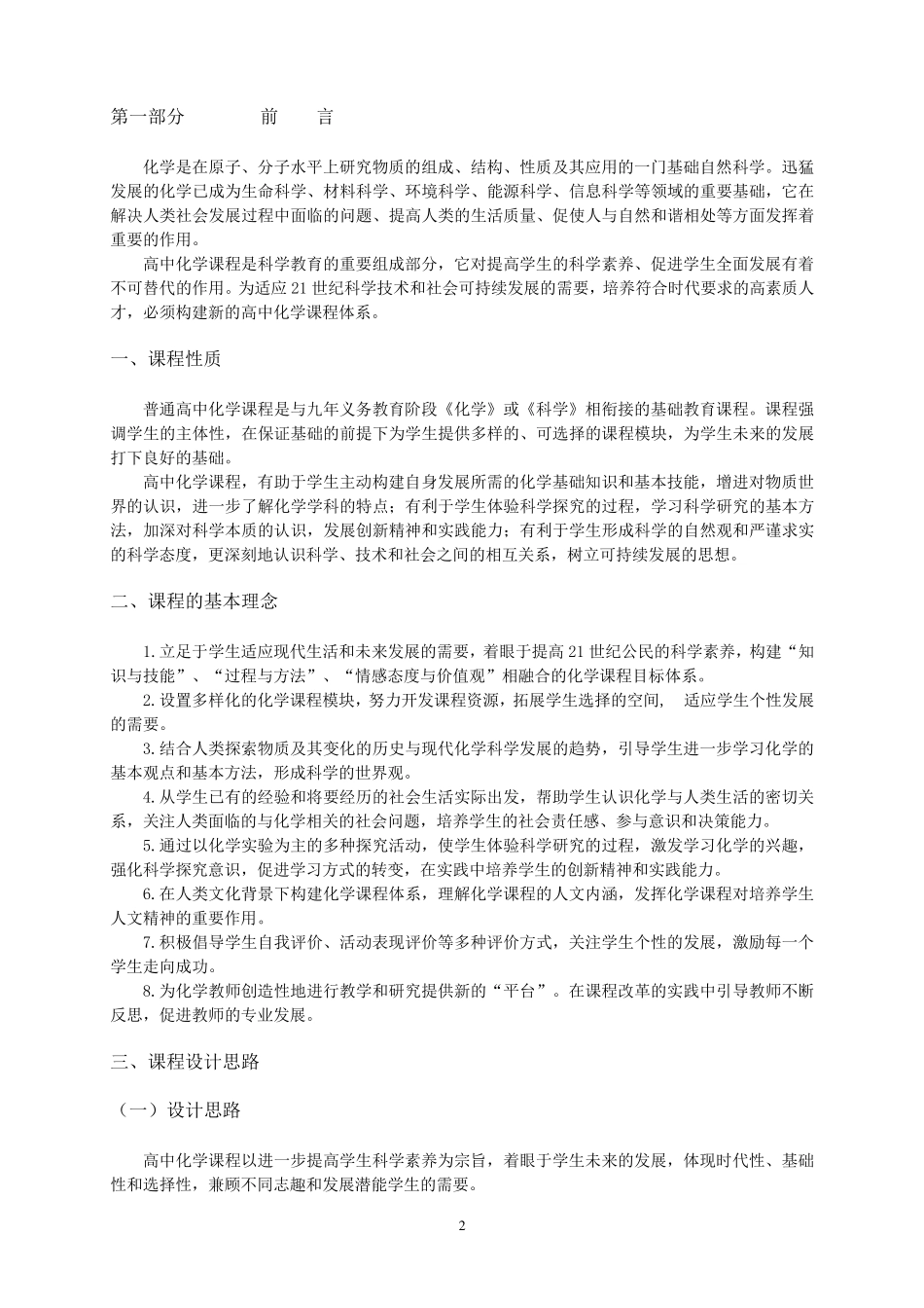 普通高中化学课程标准_第2页