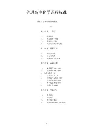 普通高中化学课程标准