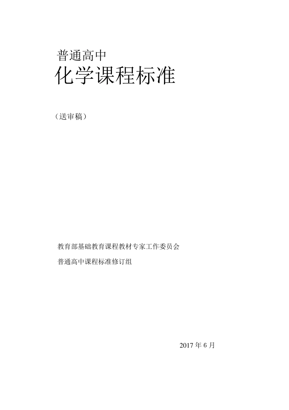 普通高中化学课程标准2017年_第1页