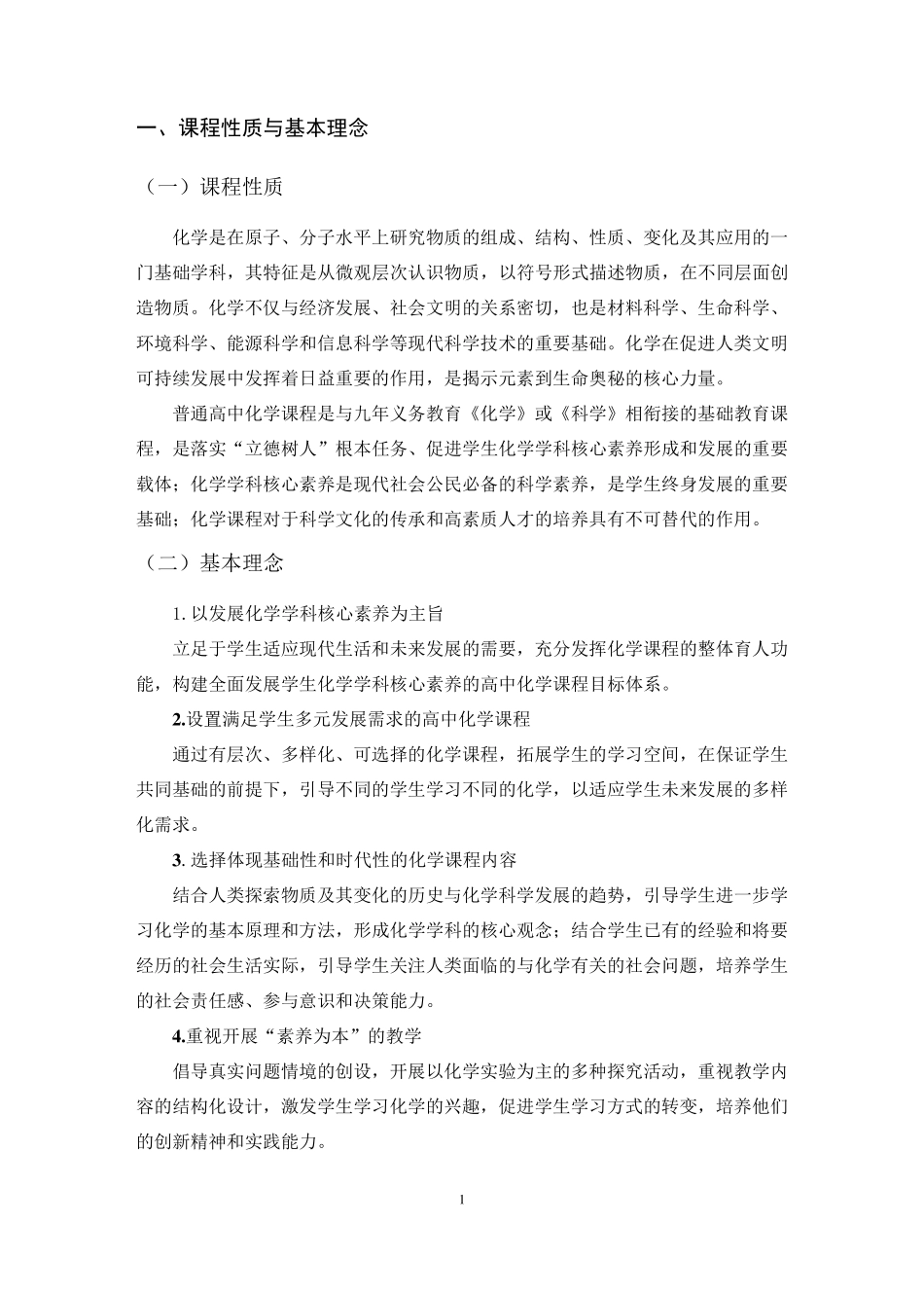 普通高中化学课程标准2017年_第3页