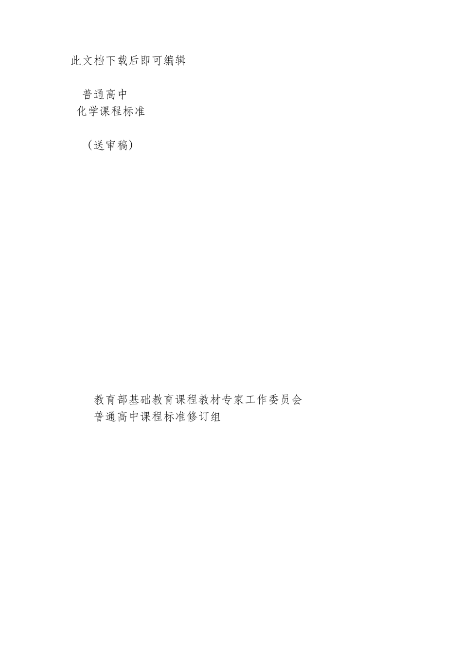 普通高中化学课程标准2017年(完整资料)_第1页