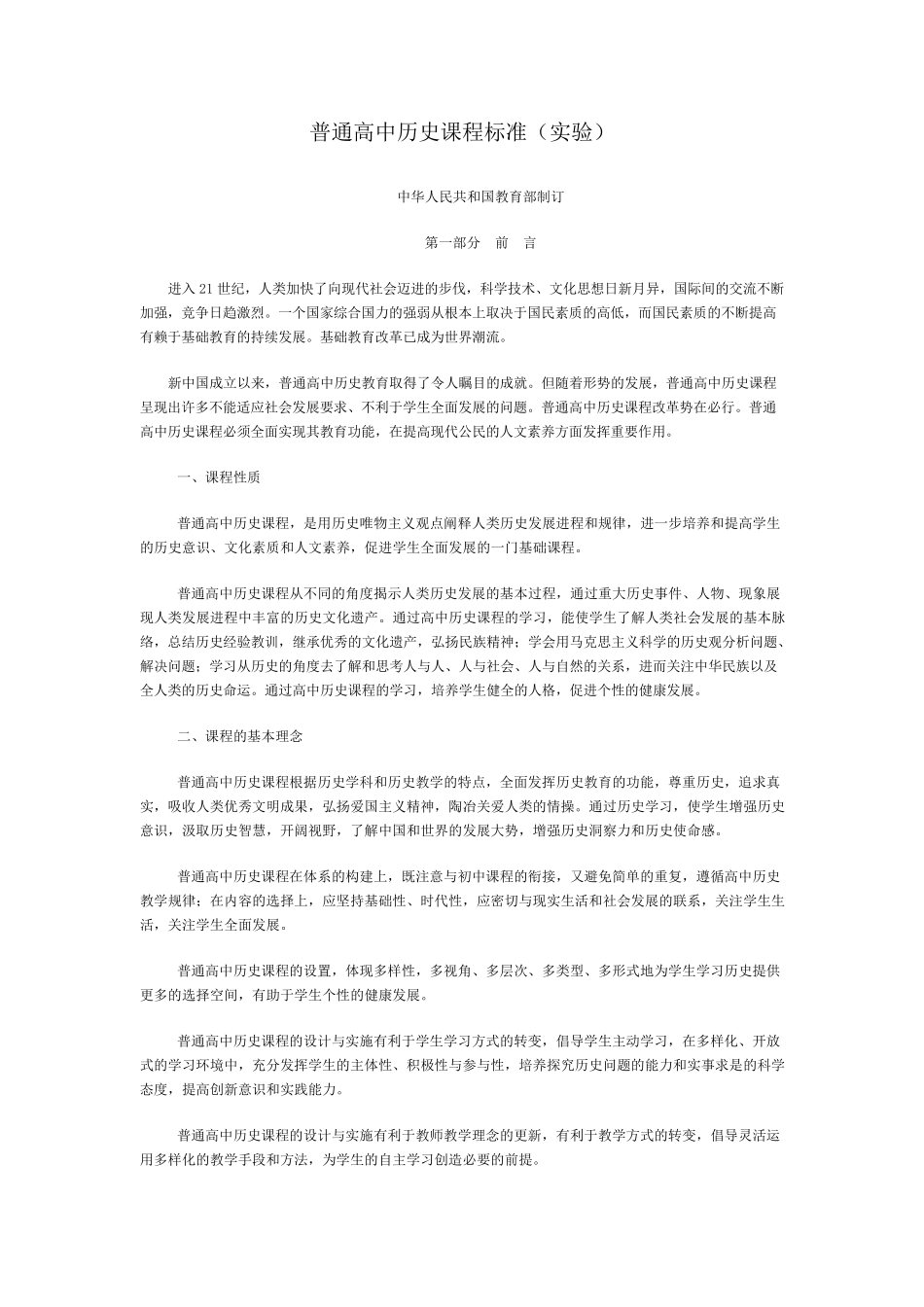 普通高中历史课程标准(实验)2003_第1页