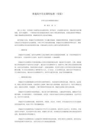 普通高中历史课程标准(实验)2003
