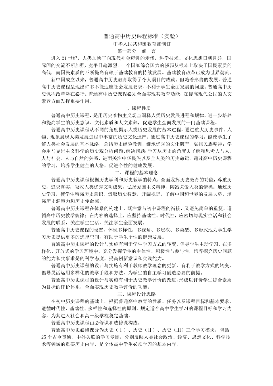 普通高中历史课程标准_第1页