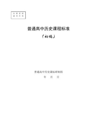 普通高中历史课程标准2015年版