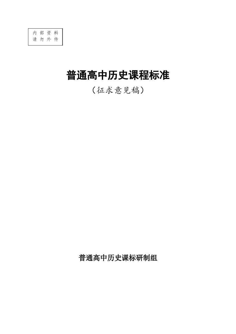普通高中历史学科课程标准(20160110新修改稿)_第1页