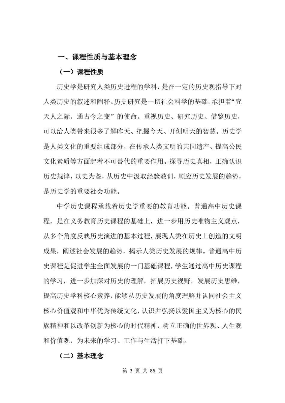 普通高中历史学科课程标准(20160110新修改稿)_第3页