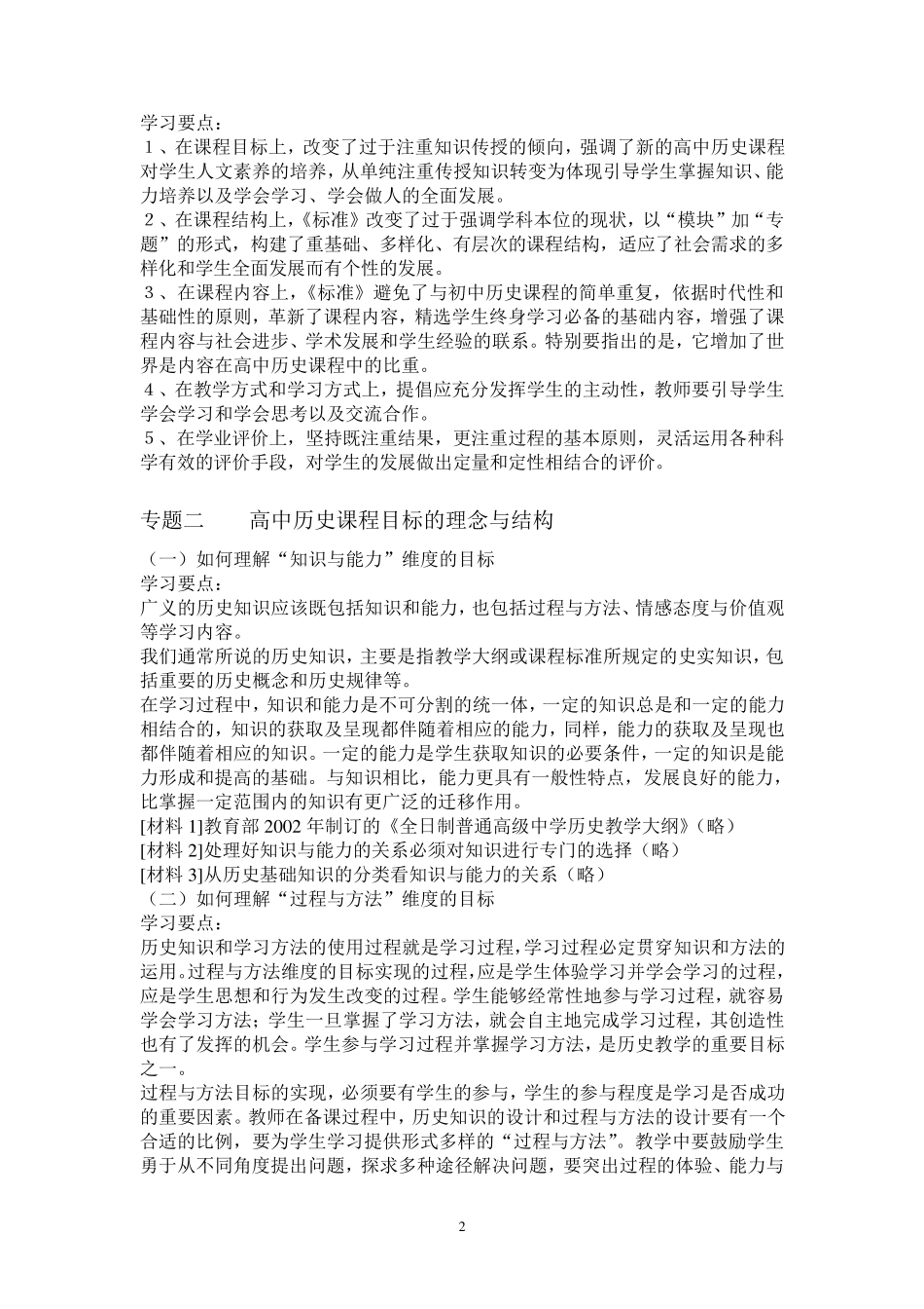普通高中历史课程标准解读_第2页