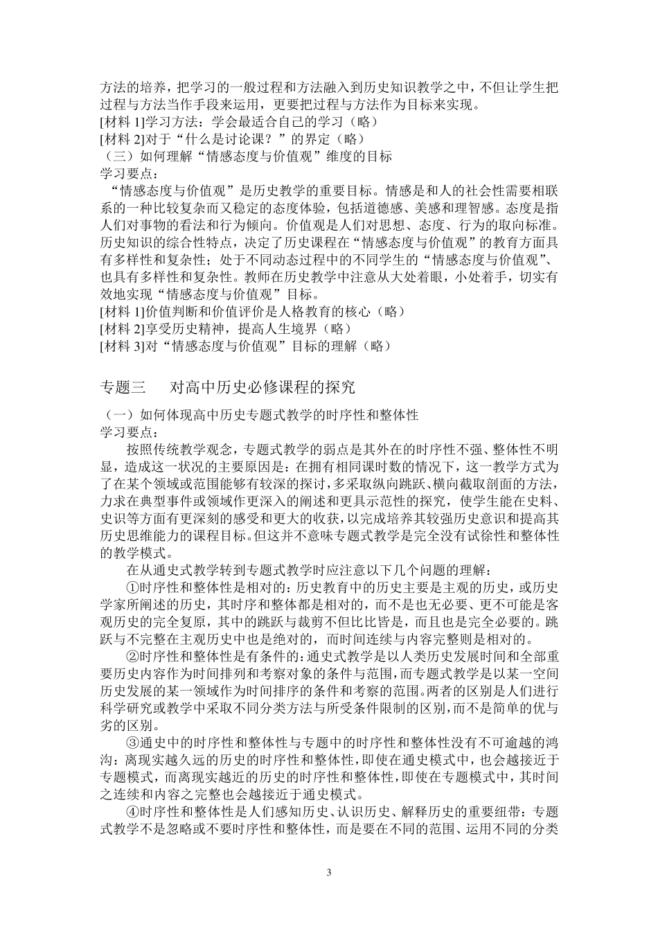 普通高中历史课程标准解读_第3页