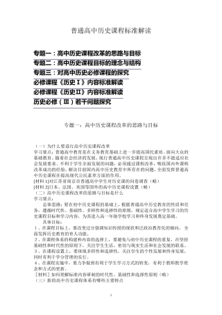 普通高中历史课程标准解读