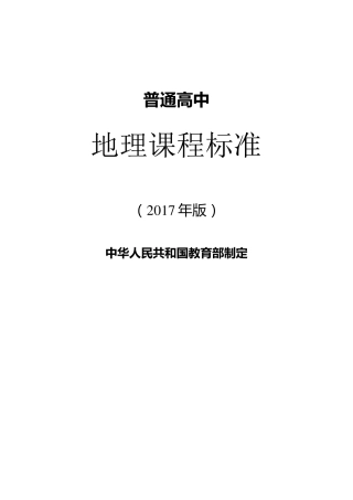 普通高中地理课程标准(2017版)1