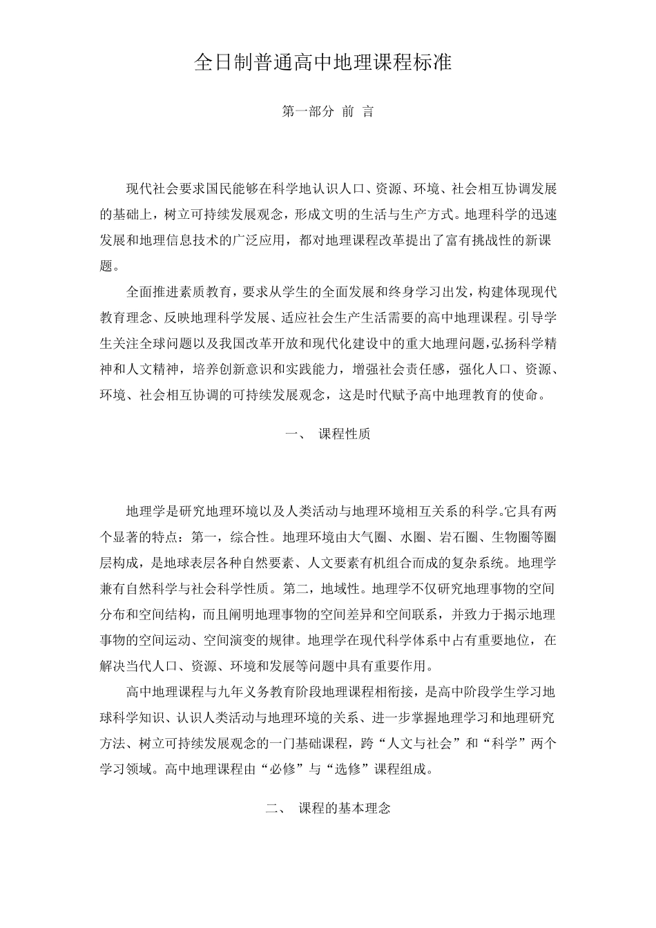 普通高中地理课程标准_第1页