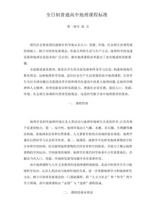 普通高中地理课程标准
