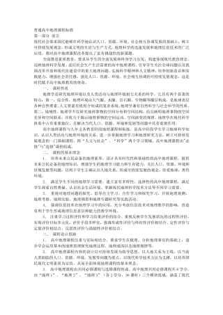 普通高中地理课程标准2003年