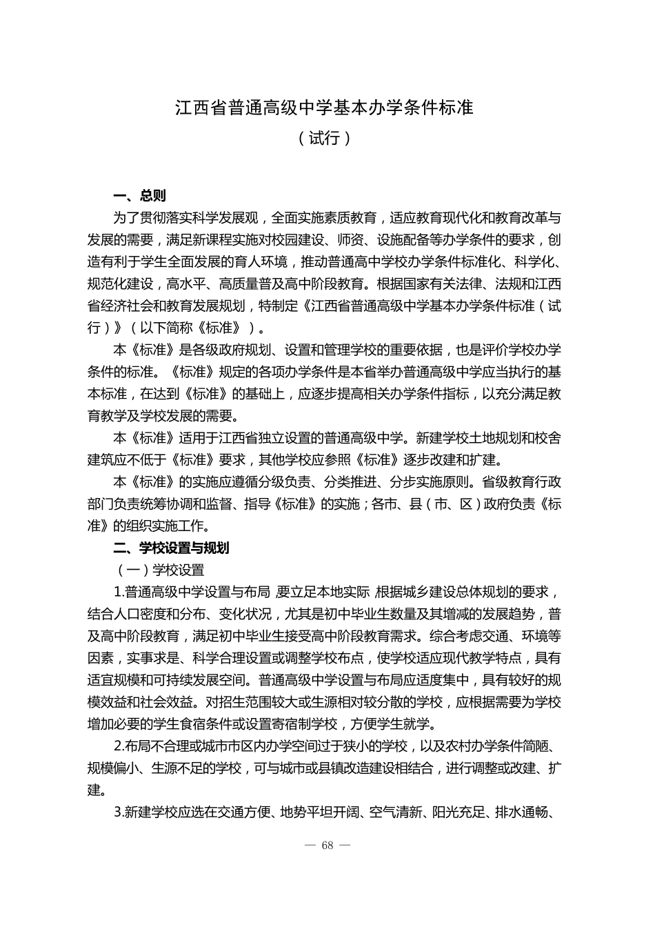 普通高中基本办学条件标准_第3页