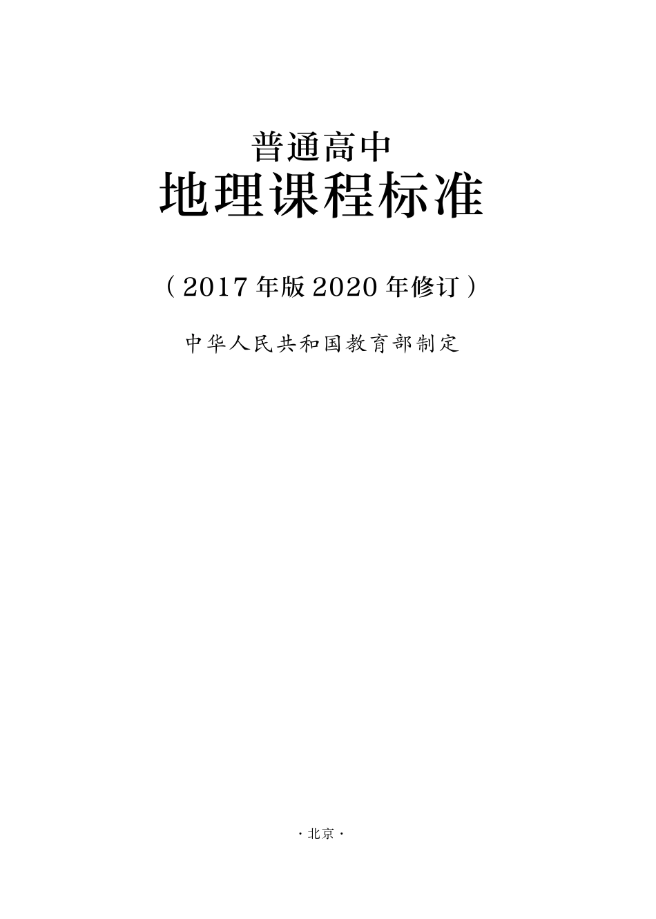 普通高中地理课程标准2020年版_第1页