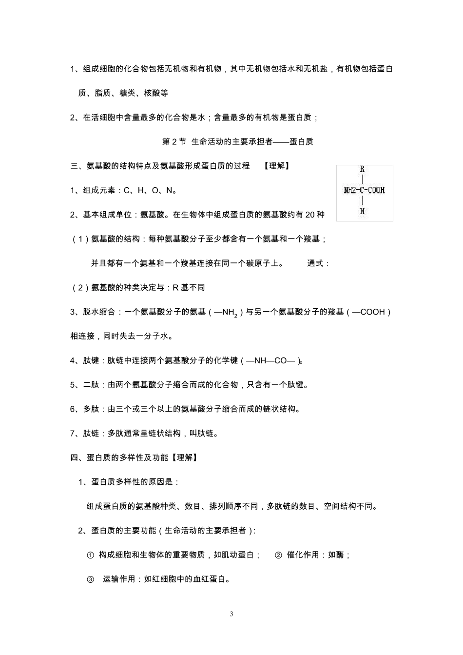 普通高中学业水平考试生物考试知识点_第3页