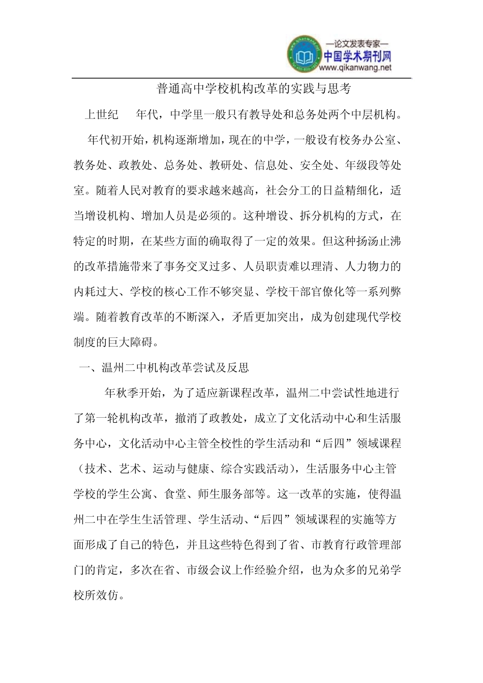 普通高中学校机构改革的实践_第1页