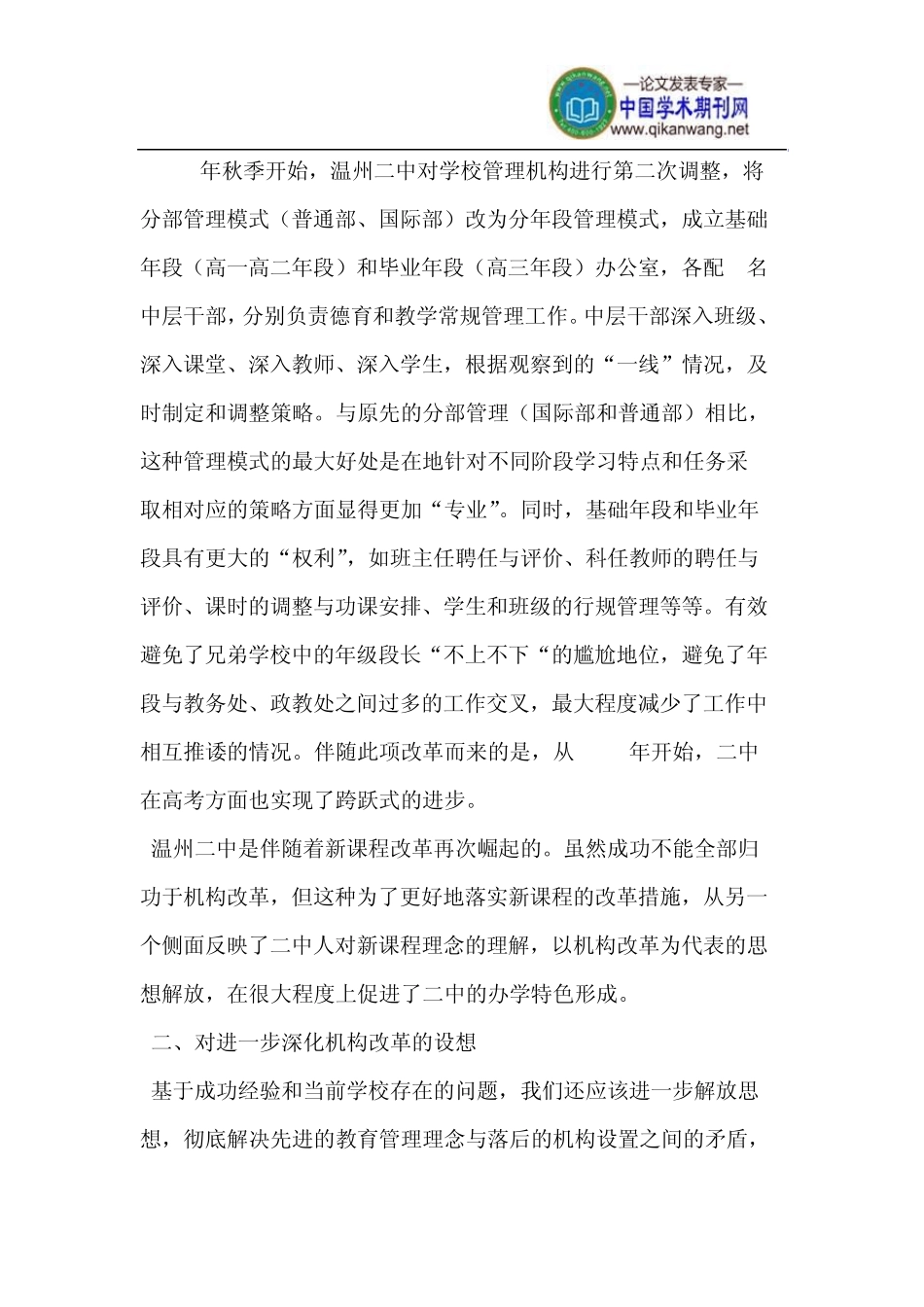 普通高中学校机构改革的实践_第2页