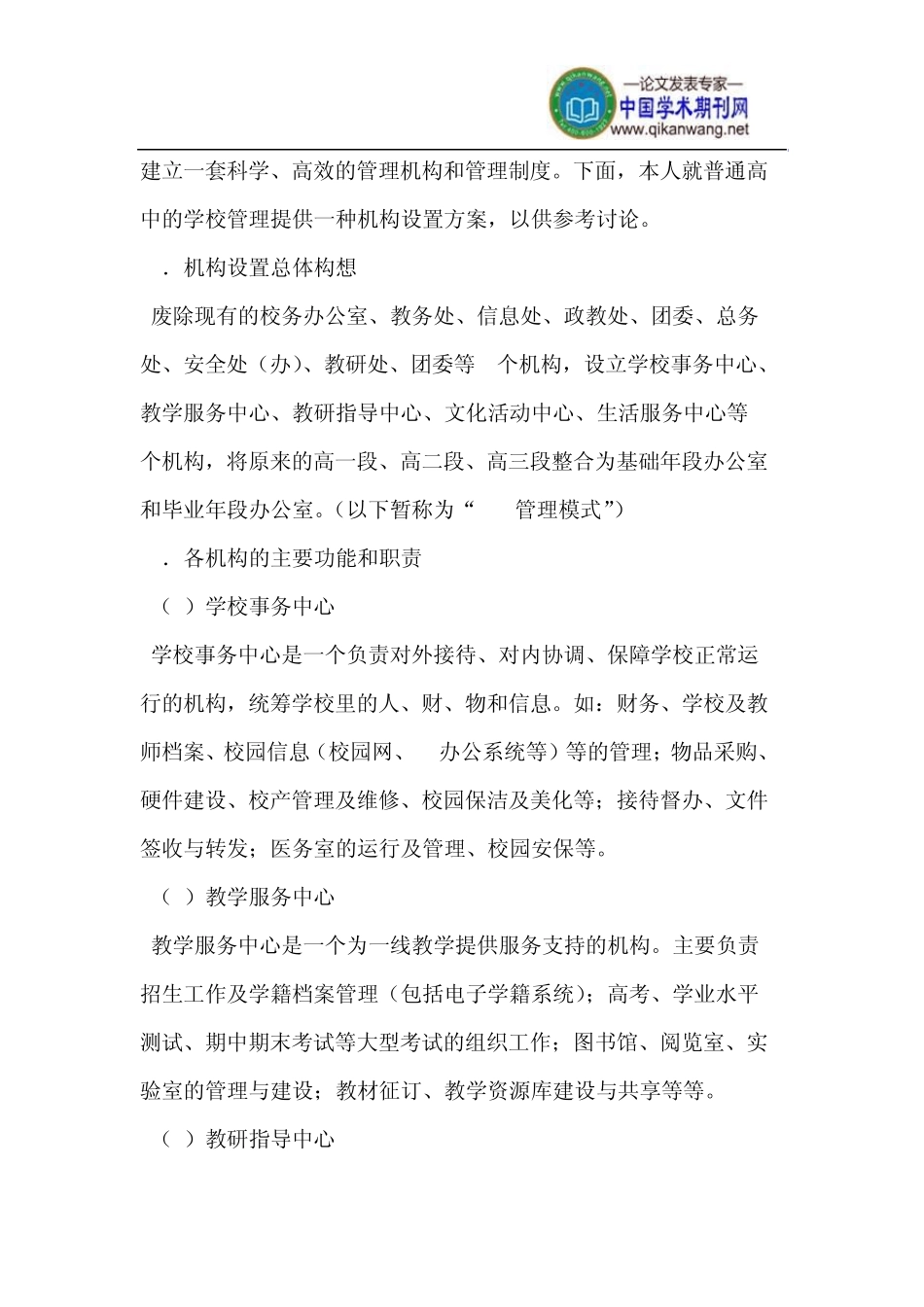 普通高中学校机构改革的实践_第3页