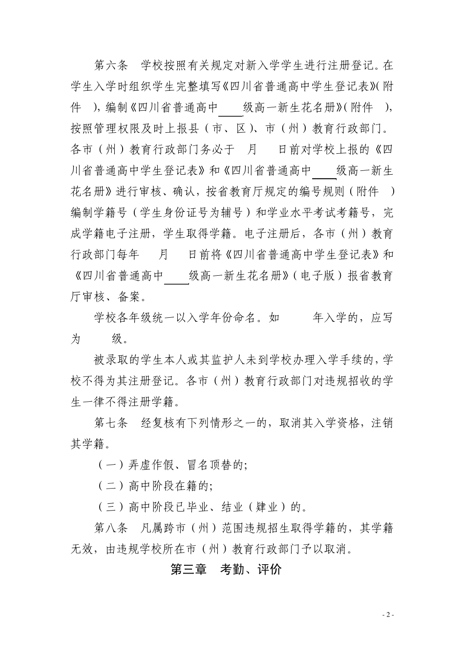 普通高中学生学籍管理办法_第2页