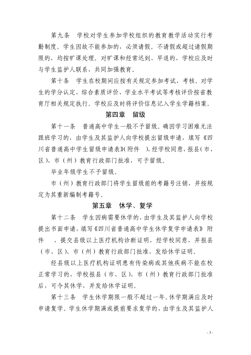 普通高中学生学籍管理办法_第3页