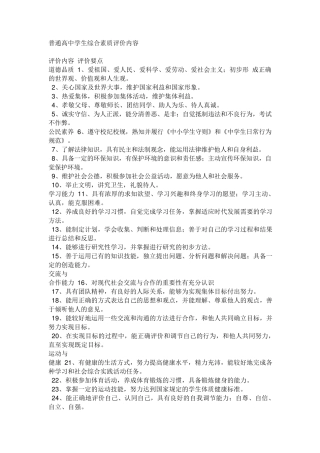 普通高中学生综合素质评价内容