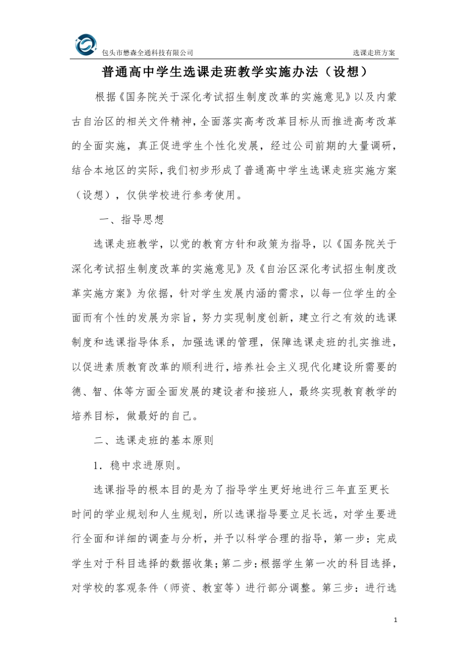 普通高中学生选课走班教学实施方案_第1页